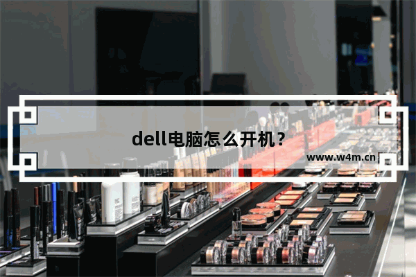 dell电脑怎么开机？