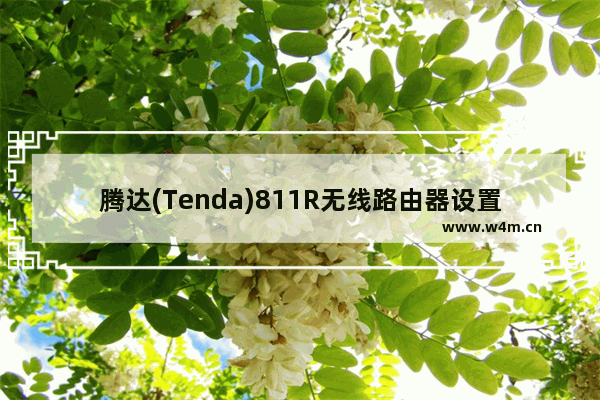 腾达(Tenda)811R无线路由器设置上网