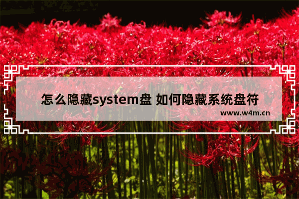 怎么隐藏system盘 如何隐藏系统盘符