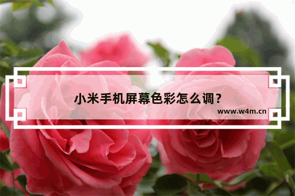 小米手机屏幕色彩怎么调？