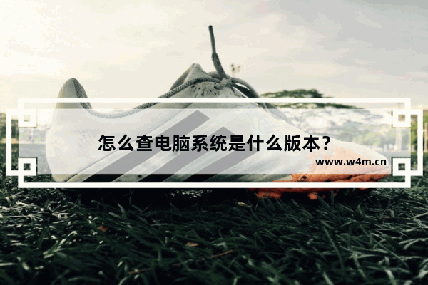 怎么查电脑系统是什么版本？