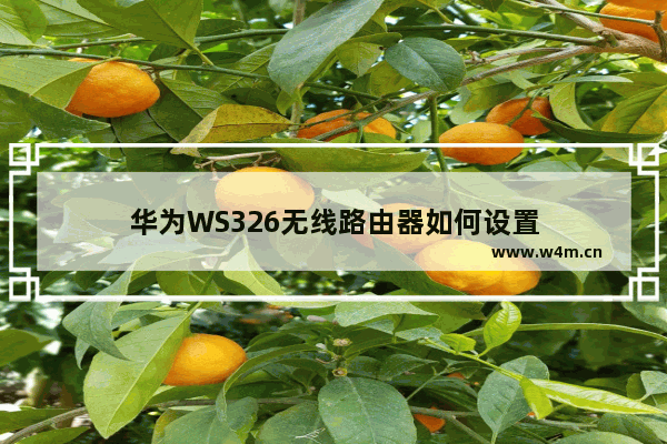 华为WS326无线路由器如何设置