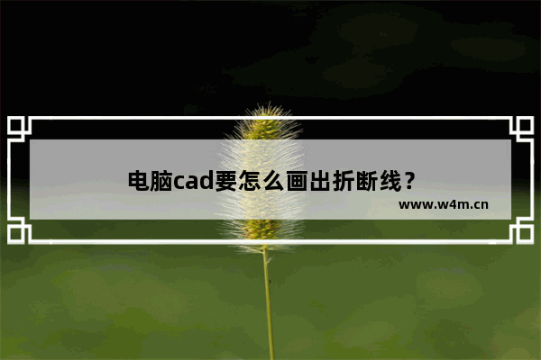 电脑cad要怎么画出折断线？