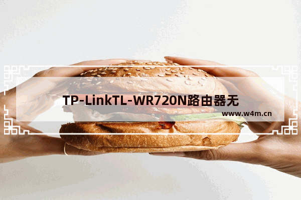 TP-LinkTL-WR720N路由器无线路由模式上网设置