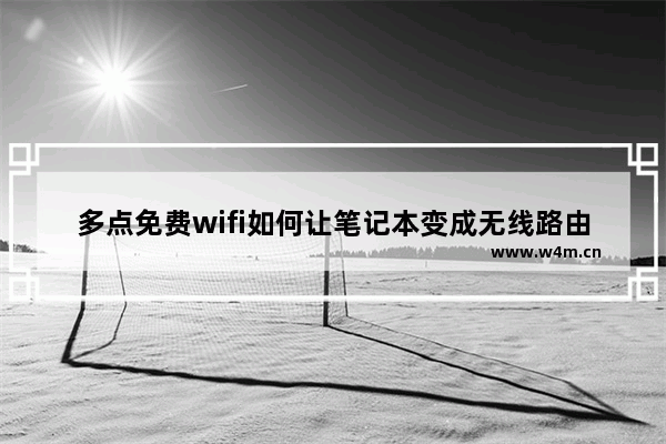 多点免费wifi如何让笔记本变成无线路由器