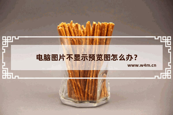 电脑图片不显示预览图怎么办？