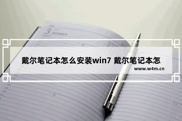 戴尔笔记本怎么安装win7 戴尔笔记本怎么安装windows11