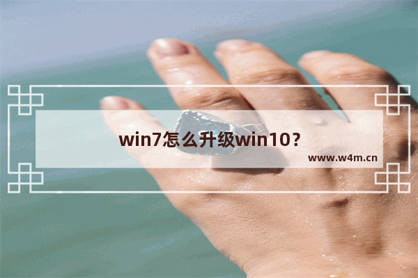 win7怎么升级win10？