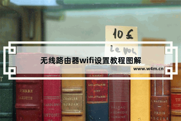 无线路由器wifi设置教程图解