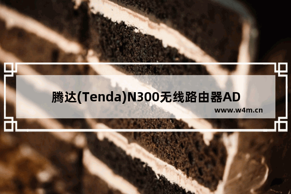 腾达(Tenda)N300无线路由器ADSL设置上网