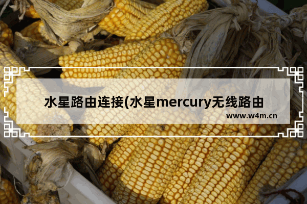 水星路由连接(水星mercury无线路由器设置桥接)