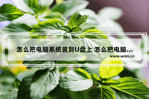 怎么把电脑系统装到U盘上 怎么把电脑系统安装在u盘