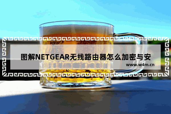 图解NETGEAR无线路由器怎么加密与安全功能设置方法