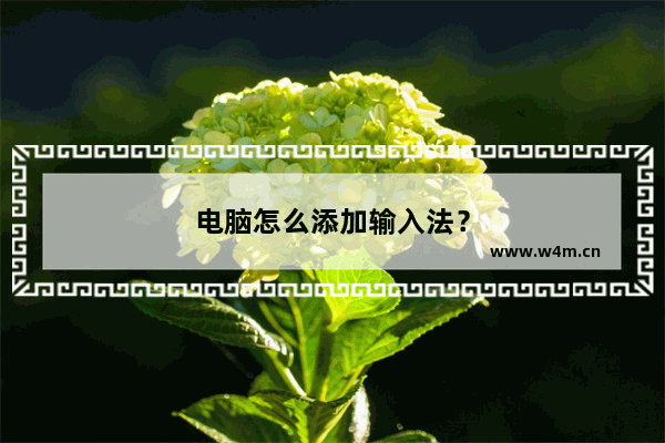 电脑怎么添加输入法？