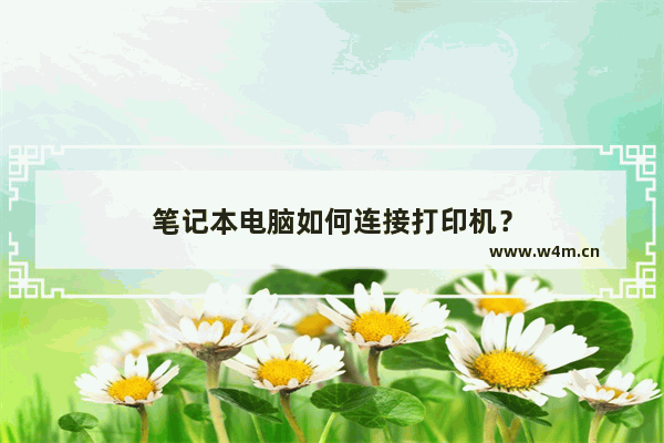 笔记本电脑如何连接打印机？