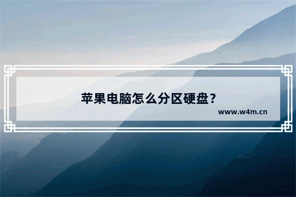 苹果电脑怎么分区硬盘？