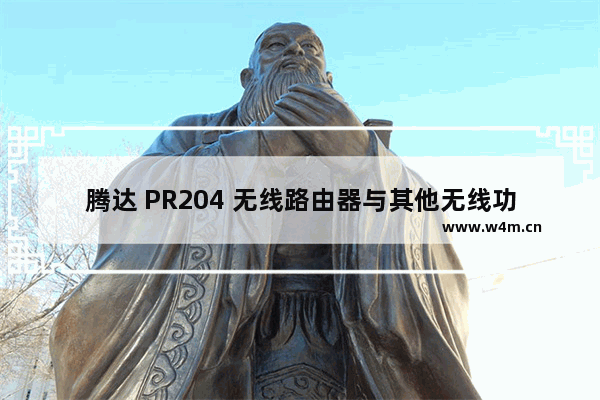 腾达 PR204 无线路由器与其他无线功能PLC产品配对与管理