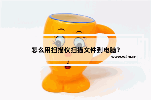 怎么用扫描仪扫描文件到电脑？