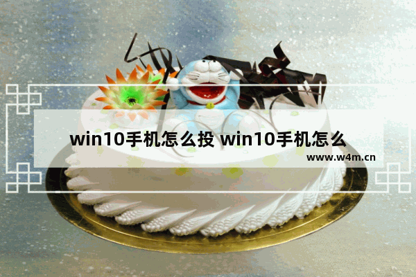 win10手机怎么投 win10手机怎么投影到电脑