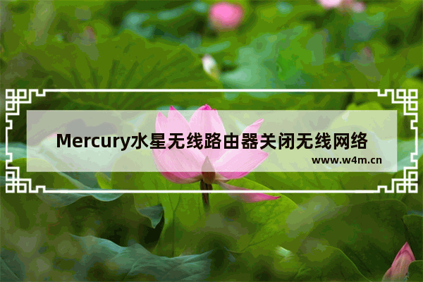 Mercury水星无线路由器关闭无线网络教程