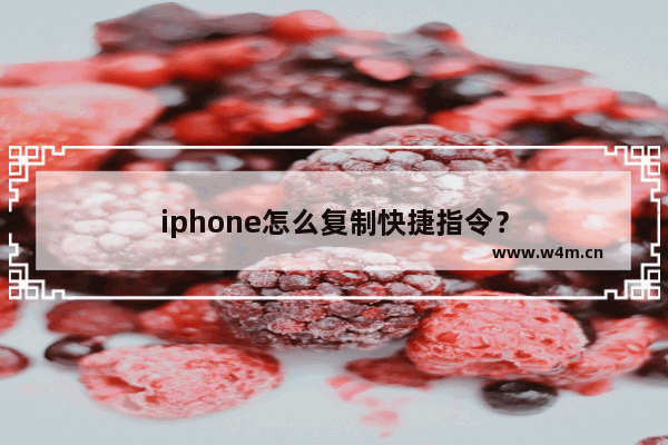 iphone怎么复制快捷指令？