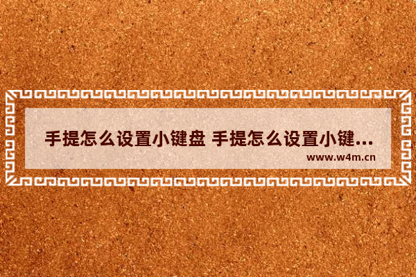 手提怎么设置小键盘 手提怎么设置小键盘输入法