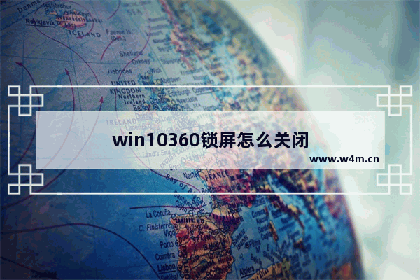 win10360锁屏怎么关闭