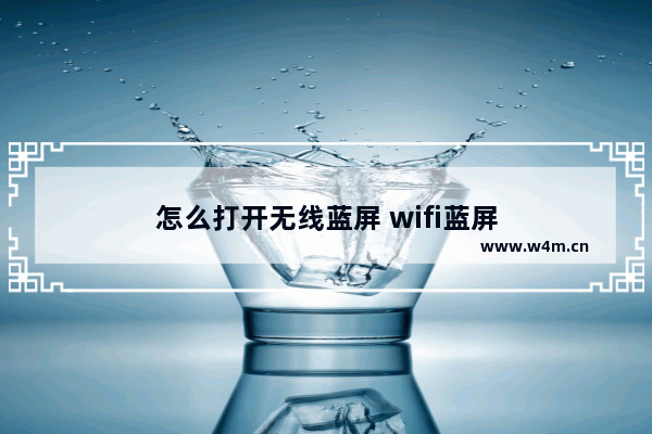 怎么打开无线蓝屏 wifi蓝屏