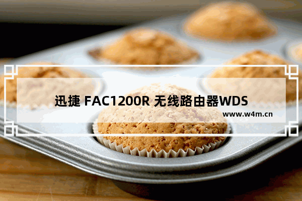 迅捷 FAC1200R 无线路由器WDS桥接设置