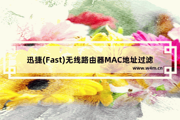 迅捷(Fast)无线路由器MAC地址过滤图解教程