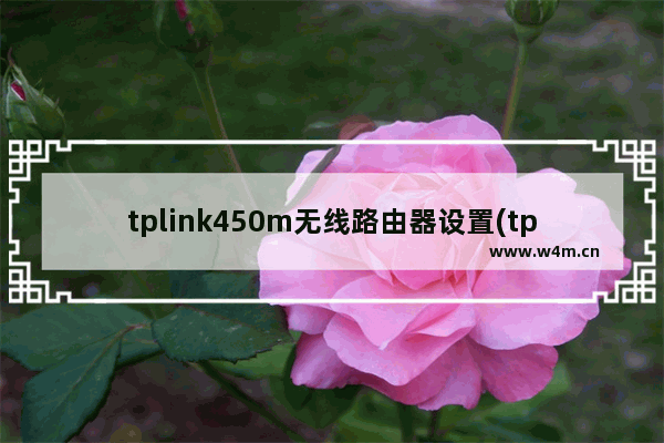 tplink450m无线路由器设置(tplink450m路由器设置网址)