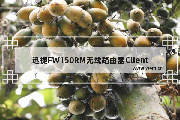 迅捷FW150RM无线路由器Client客户端模式设置图解