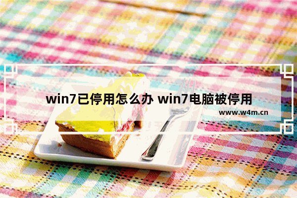 win7已停用怎么办 win7电脑被停用怎么办