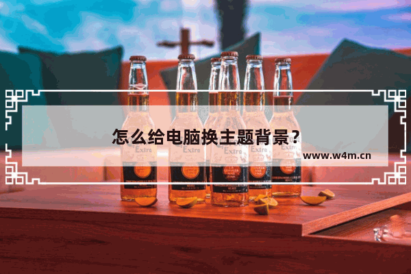 怎么给电脑换主题背景？