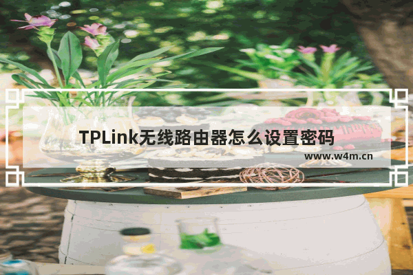 TPLink无线路由器怎么设置密码