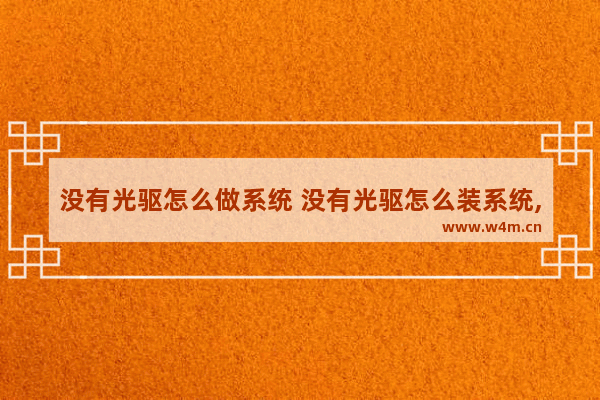 没有光驱怎么做系统 没有光驱怎么装系统,告诉你