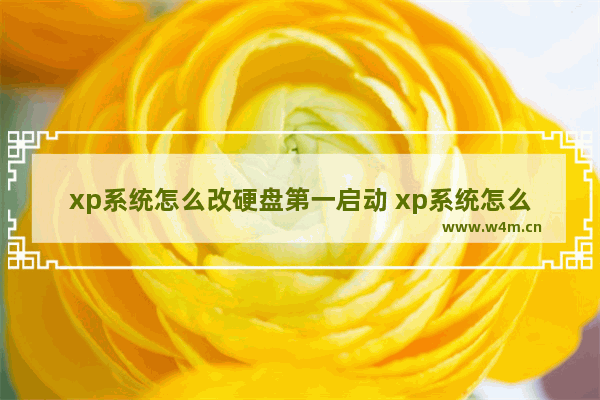 xp系统怎么改硬盘第一启动 xp系统怎么改硬盘第一启动顺序