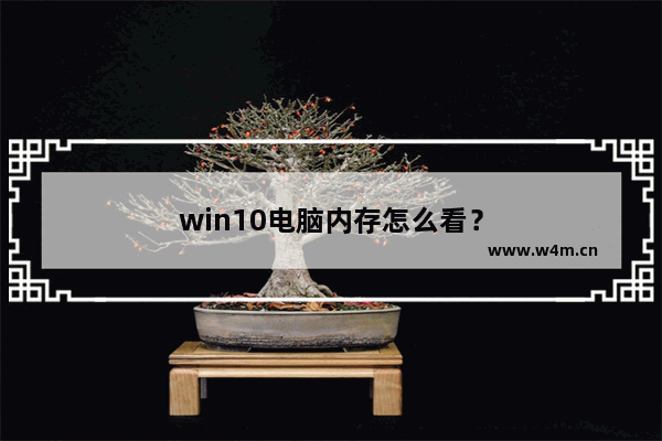 win10电脑内存怎么看？