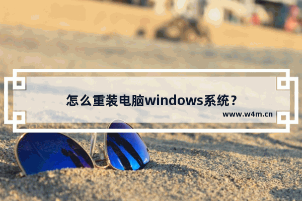 怎么重装电脑windows系统？