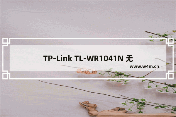 TP-Link TL-WR1041N 无线路由器无线桥接（WDS）设置指南