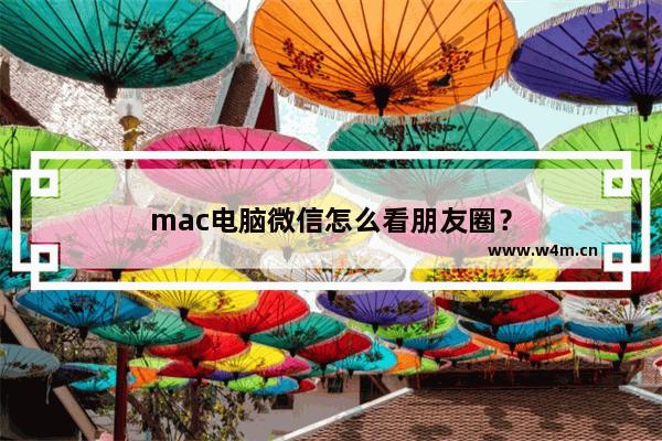 mac电脑微信怎么看朋友圈？