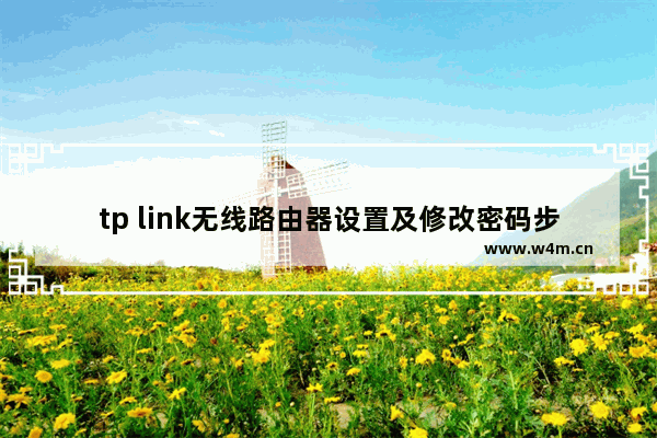 tp link无线路由器设置及修改密码步骤图