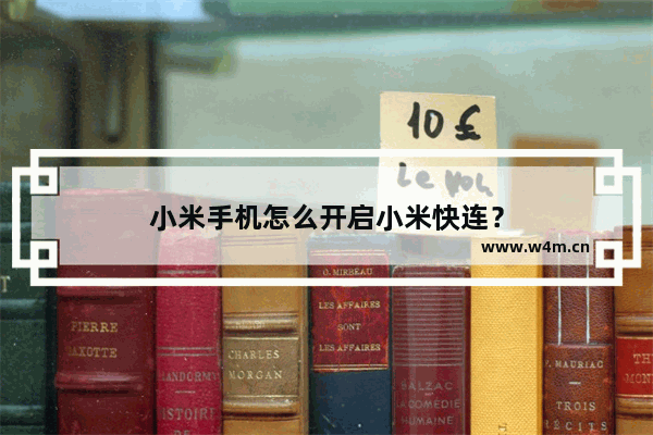 小米手机怎么开启小米快连？