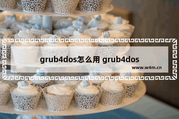 grub4dos怎么用 grub4dos启动方式