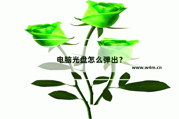 电脑光盘怎么弹出？