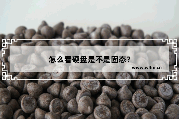 怎么看硬盘是不是固态？