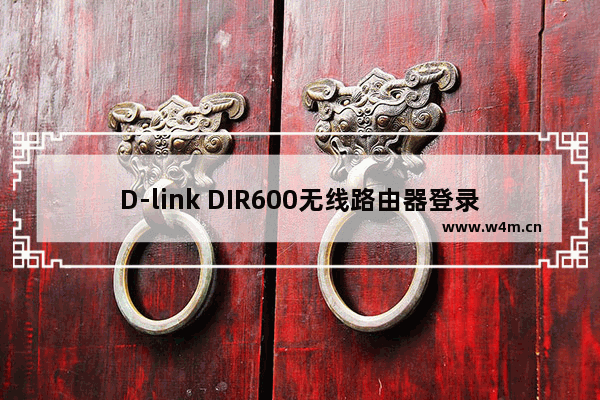 D-link DIR600无线路由器登录用户名设置步骤