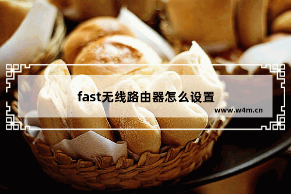 fast无线路由器怎么设置