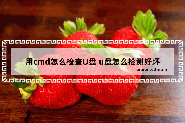 用cmd怎么检查U盘 u盘怎么检测好坏