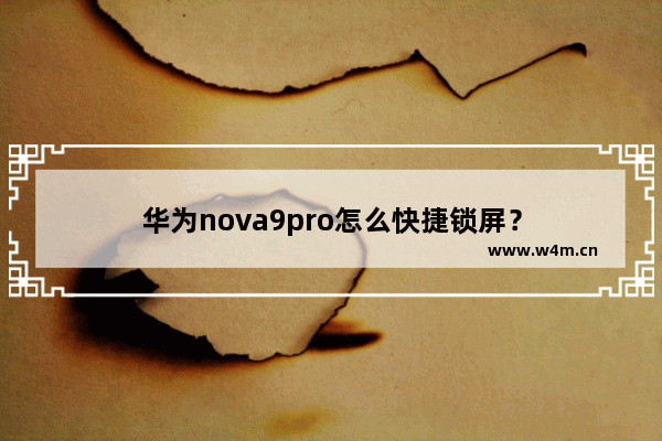 华为nova9pro怎么快捷锁屏？